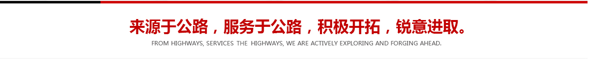 來源于公路，服務于公路，積極開拓，銳意進取